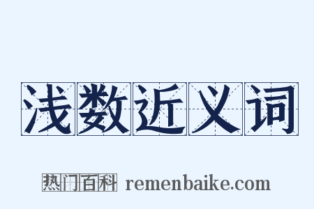 浅数近义词是什么意思的图片